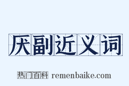 厌副近义词是什么意思的图片